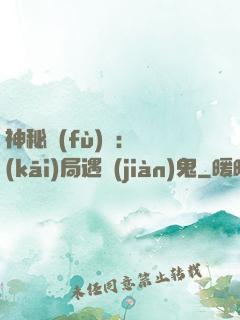 神秘復(fù)蘇：開(kāi)局遇見(jiàn)鬼