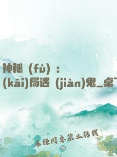 神秘復(fù)蘇：開(kāi)局遇見(jiàn)鬼