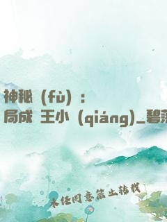 神秘復(fù)蘇：開局成為王小強(qiáng)