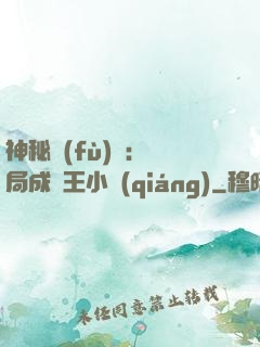 神秘復(fù)蘇：開局成為王小強(qiáng)