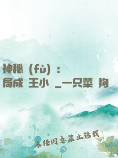 神秘復(fù)蘇：開局成為王小強