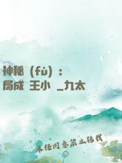 神秘復(fù)蘇：開局成為王小強