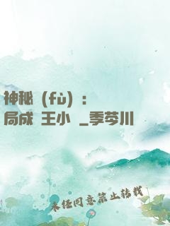 神秘復(fù)蘇：開局成為王小強