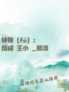 神秘復(fù)蘇：開局成為王小強