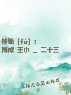 神秘復(fù)蘇：開局成為王小強