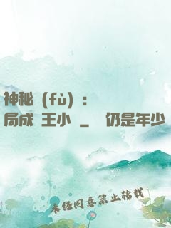 神秘復(fù)蘇：開局成為王小強