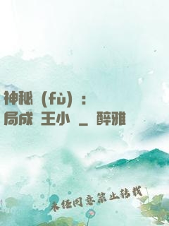 神秘復(fù)蘇：開局成為王小強