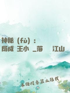 神秘復(fù)蘇：開局成為王小強