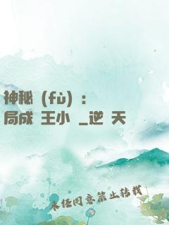 神秘復(fù)蘇：開局成為王小強