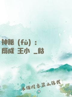神秘復(fù)蘇：開局成為王小強