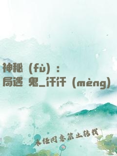 神秘復(fù)蘇：開局遇見鬼