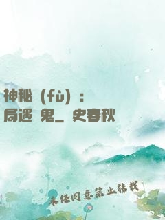 神秘復(fù)蘇：開局遇見鬼