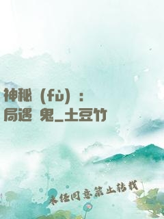 神秘復(fù)蘇：開局遇見鬼