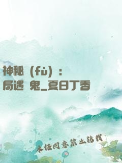 神秘復(fù)蘇：開局遇見鬼