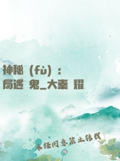 神秘復(fù)蘇：開局遇見鬼