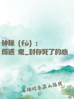 神秘復(fù)蘇：開局遇見鬼