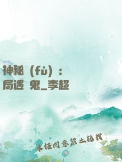 神秘復(fù)蘇：開局遇見鬼