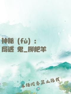 神秘復(fù)蘇：開局遇見鬼