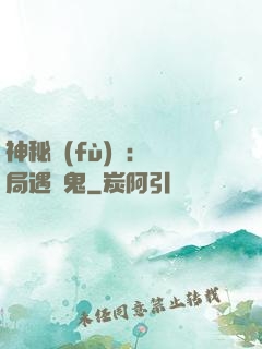 神秘復(fù)蘇：開局遇見鬼