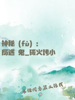 神秘復(fù)蘇：開局遇見鬼