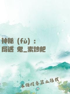 神秘復(fù)蘇：開局遇見鬼