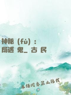 神秘復(fù)蘇：開局遇見鬼