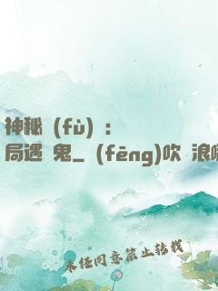 神秘復(fù)蘇：開局遇見鬼