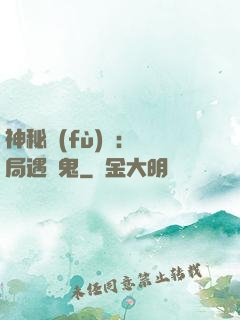 神秘復(fù)蘇：開局遇見鬼