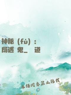 神秘復(fù)蘇：開局遇見鬼