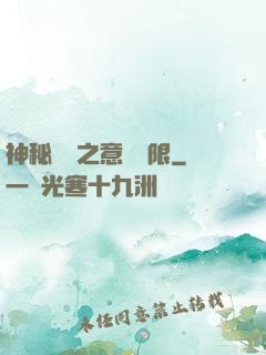 神秘復蘇之意識無限