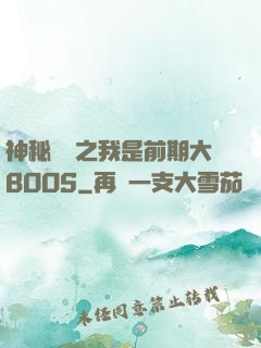 神秘復蘇之我是前期大BOOS