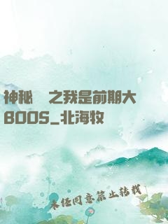 神秘復蘇之我是前期大BOOS