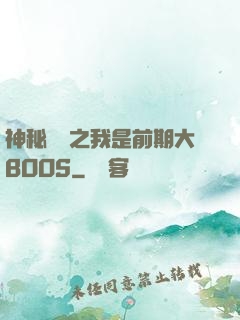 神秘復蘇之我是前期大BOOS
