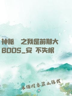 神秘復蘇之我是前期大BOOS
