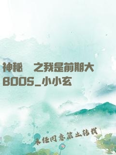 神秘復蘇之我是前期大BOOS