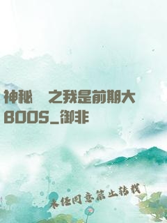 神秘復蘇之我是前期大BOOS