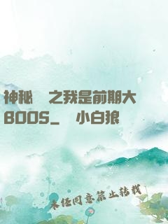 神秘復蘇之我是前期大BOOS