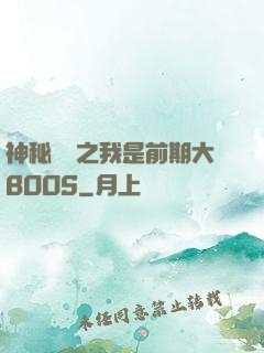 神秘復蘇之我是前期大BOOS
