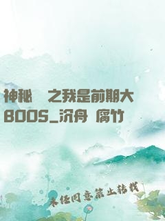 神秘復蘇之我是前期大BOOS