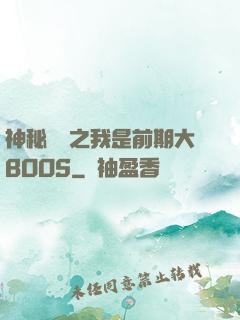 神秘復蘇之我是前期大BOOS