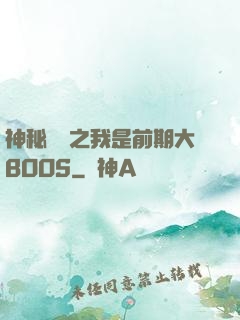 神秘復蘇之我是前期大BOOS