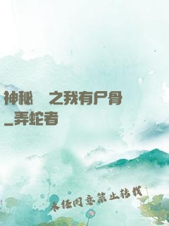 神秘復蘇之我有尸骨脈