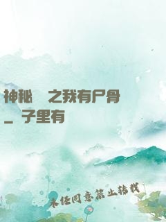 神秘復蘇之我有尸骨脈