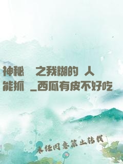 神秘復蘇之我糊的紙人能抓詭