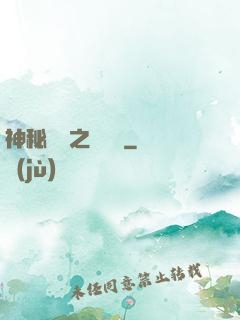 神秘復蘇之戲夢師