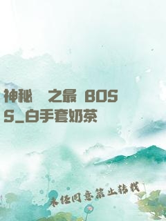 神秘復蘇之最強BOSS