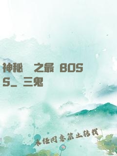神秘復蘇之最強BOSS