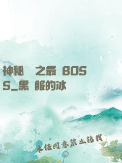 神秘復蘇之最強BOSS