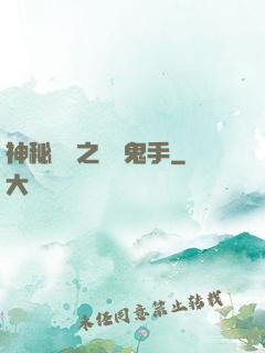 神秘復蘇之無雙鬼手