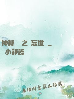 神秘復蘇之遺忘世間